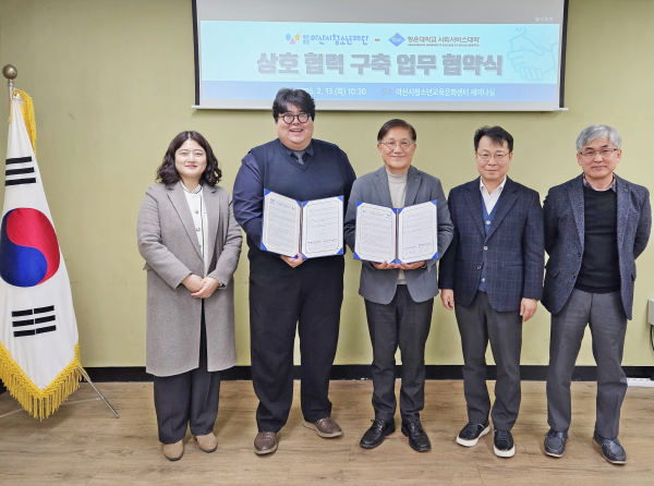 청운대 사회서비스대학-아산청소년재단, 청소년 활동 및 발전을 위한 업무협약 체결식 모습