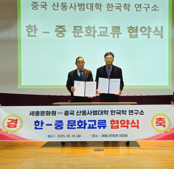 중국 산동사범대학 한국학연구소와 업무협약 체결식 모습