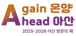 ‘Again 온양 Ahead 아산’ BI