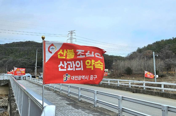 대전 중구 산불 예방기 게시 사진