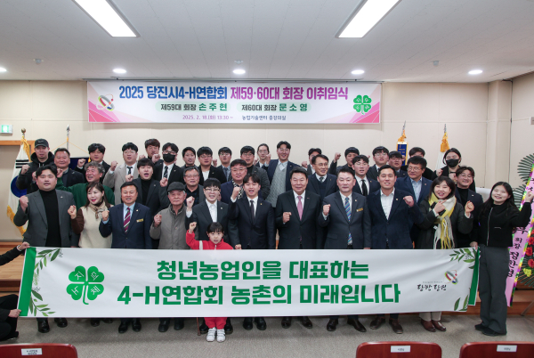 당진시4-H연합회, 제59·60대 회장 이취임식 개최