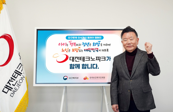 대전TP, 인구문제 인식개선 릴레이 캠페인 동참 모습