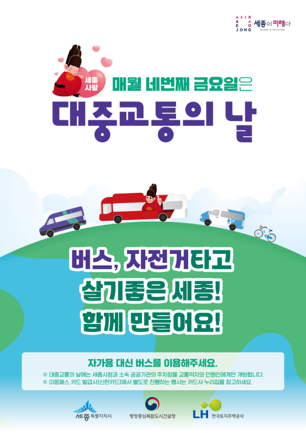 '네 번째 금요일은 대중교통 이용하는 날' 안내문