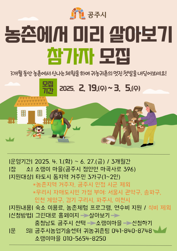 ‘농촌에서 미리 살아보기’ 프로그램 참가자 모집