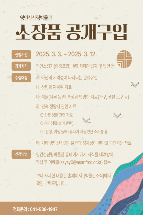 영인산산림박물관, 소장품 공개구입 안내문