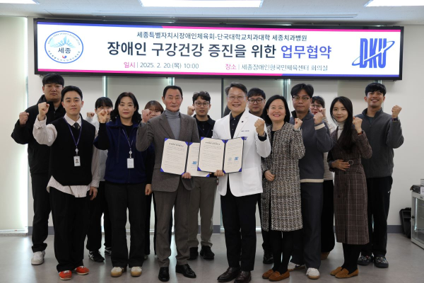 세종시장애인체육회-단국대치과대학 세종치과병원 업무협약 체결 기념사진