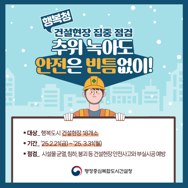 해빙기 대비 건설현장 안전점검 한컷이미지