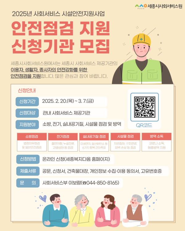 2025년 사회서비스 제공기관 안전점검 참여기관 모집 안내문