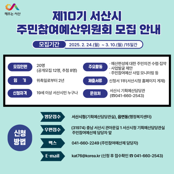 제10기 주민참여예산위원회 위원 모집 홍보물