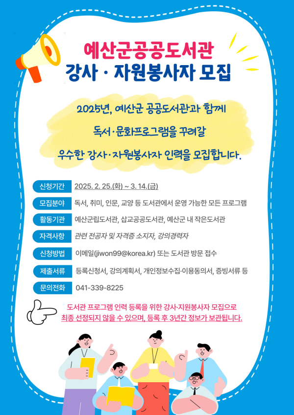 산군 공공도서관 강사·자원봉사자 모집 안내문