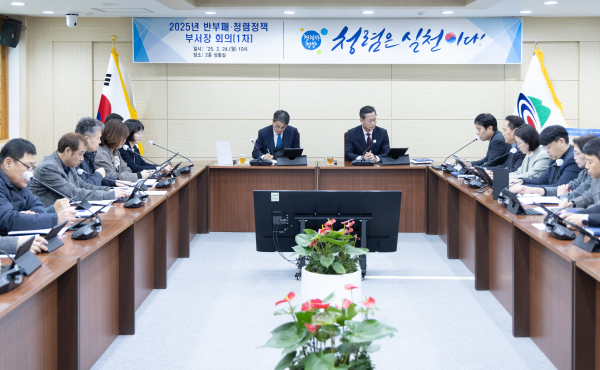 ‘반부패·청렴정책 부서장 1차 회의’ 개최 모습