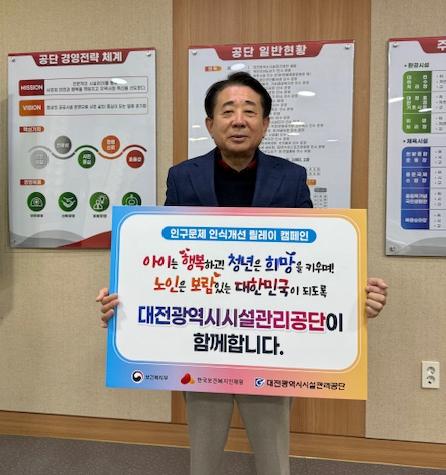 이상태 대전시설관리공단이사장, ‘인구문제 인식개선 릴레이 캠페인’ 동참 모습