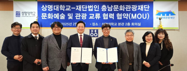 상명대, 충남문화관광재단과 문화예술·관광 활성화 MOU 체결식 기념사진