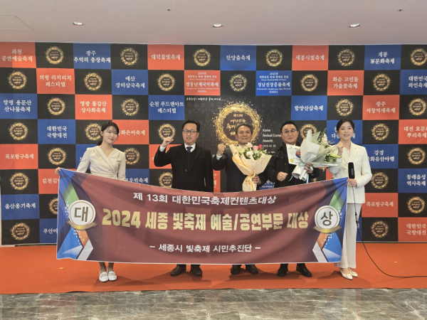 2024 세종시 빛 축제, 한국축체콘텐츠대상 수상 모습