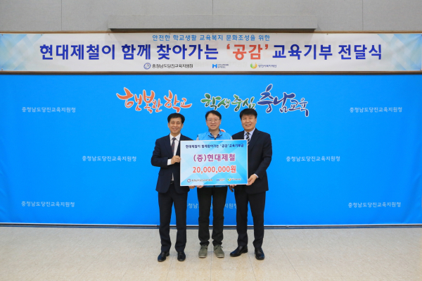 행복키움 공감 교육 기부금을 전달하고 기념촬영 (좌측부터 당진시 김종현 문화복지국장, 현대제철 박천탁 실장, 당진교육지원청 송하종)