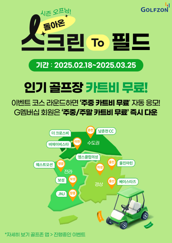 카트비 지원 혜택의 '스크린 to 필드' 이벤트 안내문