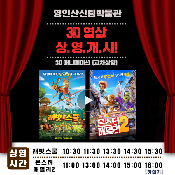 영인산산림박물관, 3월 1일부터 신규 3D 애니메이션 상영 개시