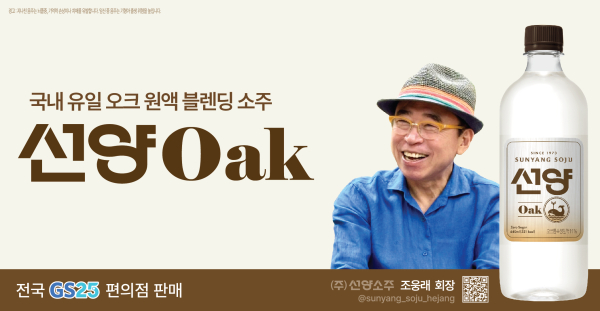 선양소주, 전국 GS25 편의점에 국내 유일 오크 원액 블렌딩 희석식 소주 ‘선양 오크’ 출시