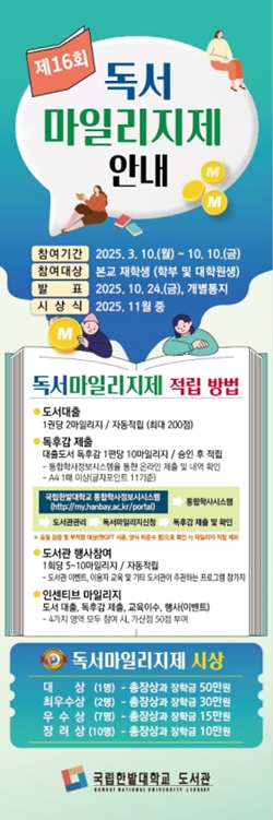 국립한밭대학교 도서관 제16회 독서마일리지제 홍보 포스터