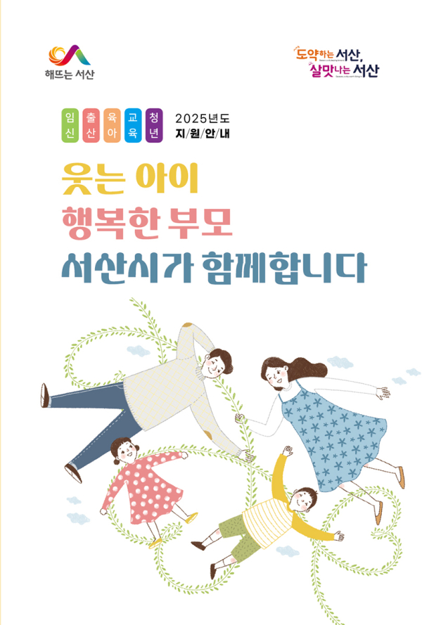 ‘웃는 아이, 행복한 부모 서산시가 함께합니다’ 책자 표지