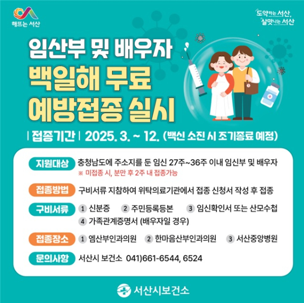 임산부 백일해 무료 예방접종 실시 홍보물
