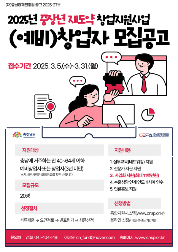 2025년 중장년 재도약 창업지원사업 참여자 모집 포스터
