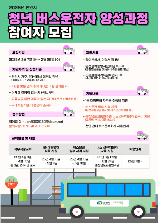 청년 버스 운전자 양성 프로그램’ 참여자 모집 홍보문.
