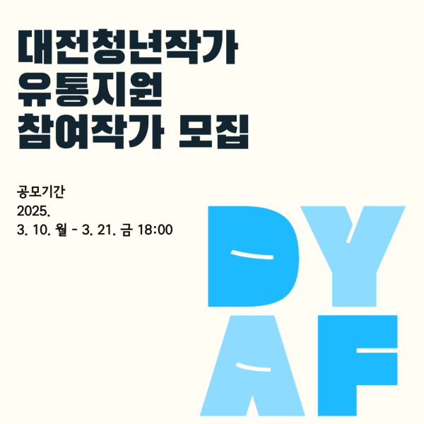 대전청년작가유통지원(DYAF 25) 포스터