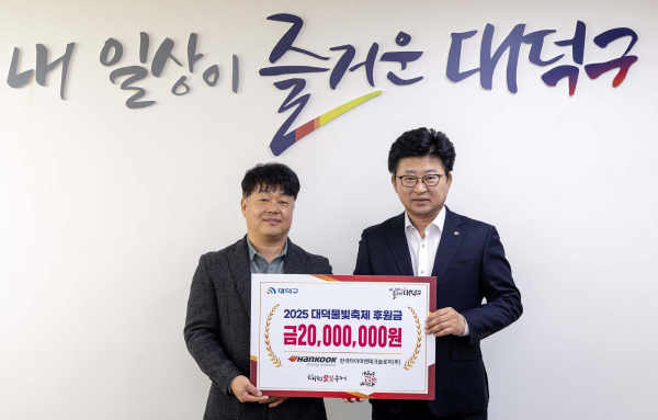 ‘2025 대덕물빛축제’ 후원금 전달식 (왼쪽부터) 한국타이어 황금강 대전공장 제조담당 상무, 최충규 대덕구청장