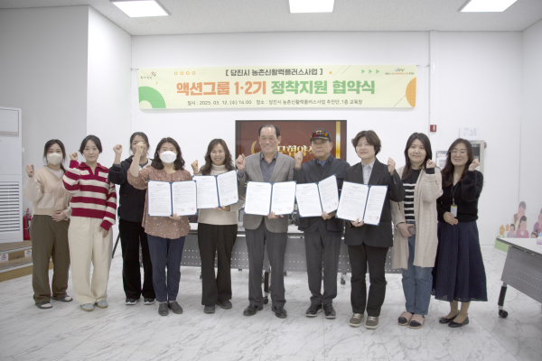 당진시 농촌신활력플러스사업 추진단, 액션그룹 협약식 개최