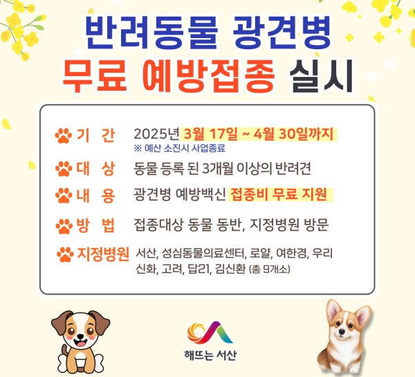 서산시 반려동물 광견병 무료 예방접종 지원 홍보물
