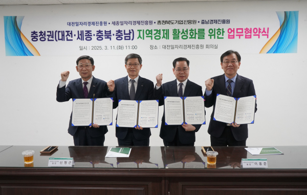 충청권 지역경제 활성화를 위한 업무협약 체결