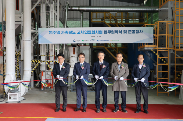 12일, 경북 영주시 부석면 생축사업소에서 환경부, 영주시, 한국수자원공사, 한국남부발전(주), 영주축산농협 5개 기관이 ‘영주댐 가축분뇨 고체연료화 사업 공동 추진 업무협약’을 체결했다.(준공식 커팅식 모습)
