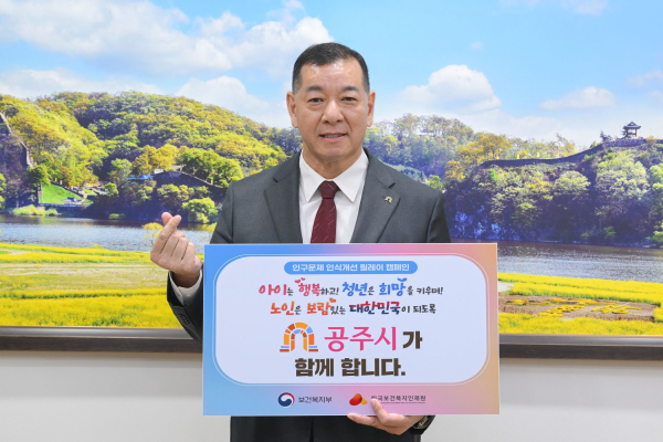 최원철 공주시장, ‘인구문제 인식개선 릴레이 캠페인’ 동참