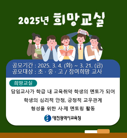 교육취약 학생 지원 '희망교실' 운영 안내문