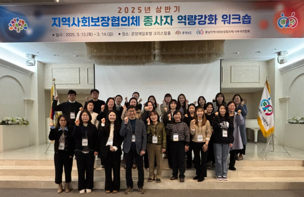 지역사회보장협의체 워크숍