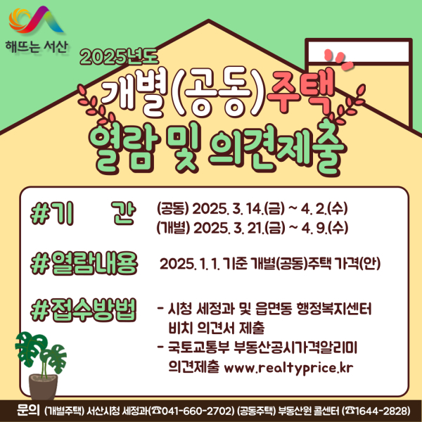 서산시 주택 공시가격 열림 및 의견 청취 진행 홍보물