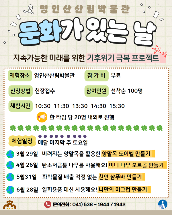 영인산산림박물관, ‘문화가 있는 날’체험