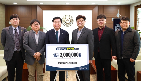 충남대 재직직원 동문회 장학기금 전달식