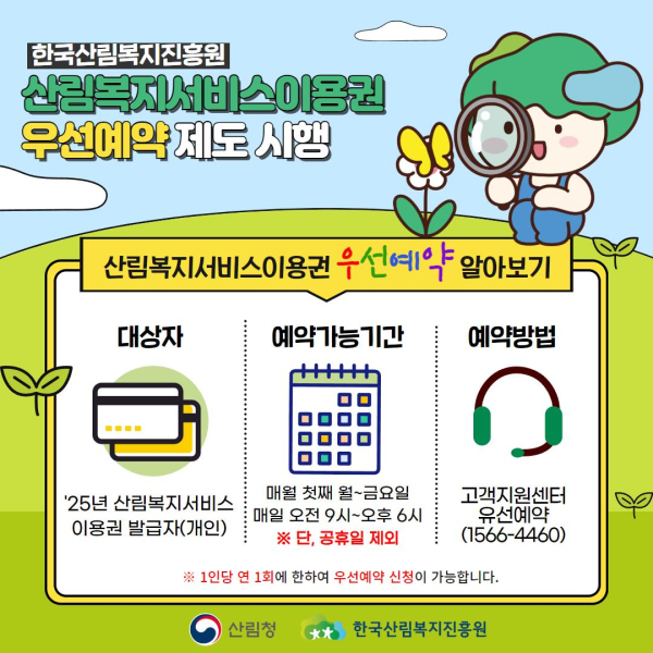 산림복지서비스 이용권 우선 예약 제도 안내 자료