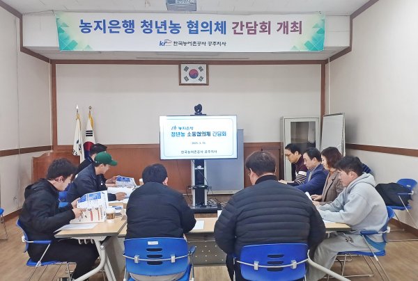 농지은행 청년농 소통협의체 간담회 개최 모습