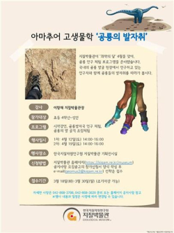아마추어 고생물학 ‘공룡의 발자취’