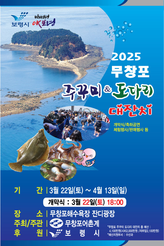 2025 무창포 주꾸미&도다리 대잔치 사진(포스터)