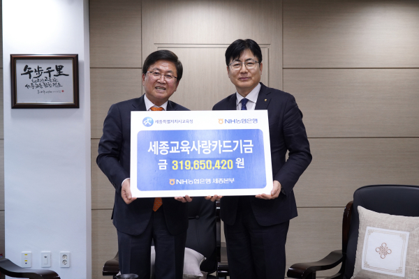 세종시교육청-NH농협 세종본부, 교육금고 협력사업비 및 세종교육사랑카드기금 전달식 모습