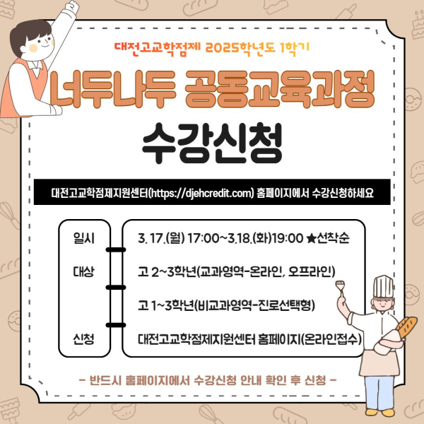 1학기 너두나두 공동교육과정 온라인 신청