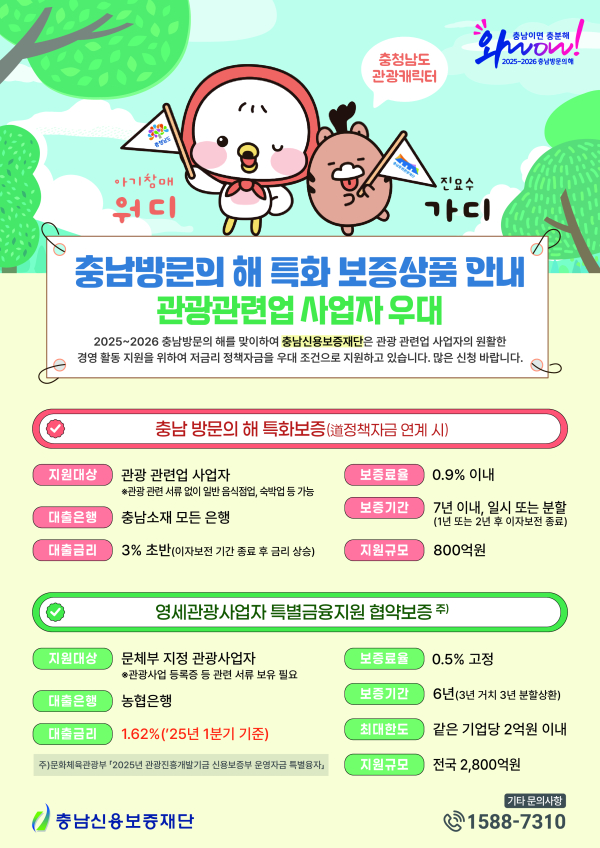 충남 방문의 해 특화보증 금융 상품 포스터