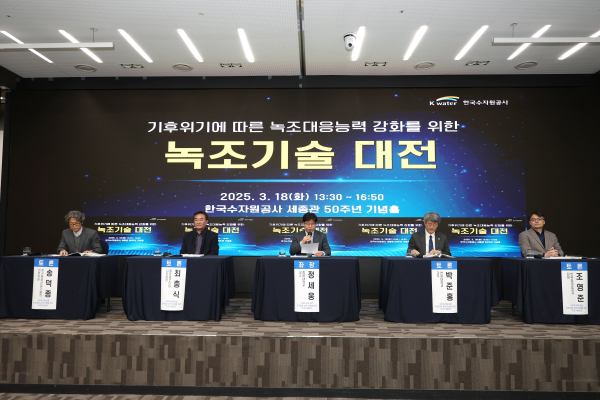 18일, 대전 한국수자원공사 본사 세종관 50주년 기념홀에서 열린 ‘녹조기술대전’에서 토론회가 진행되고 있다.