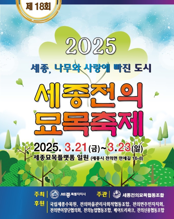 제18회 세종 전의 조경수 묘목축제 포스터