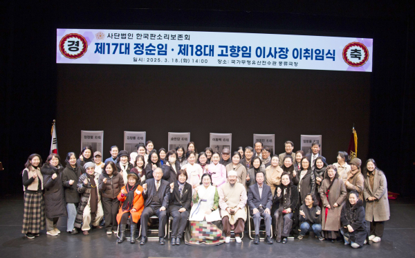 사)한국판소리보존회 제18대 고향임 이사장 취임식 기념사진