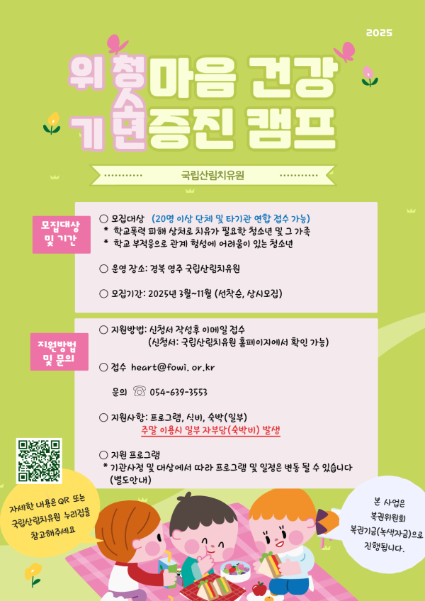 위기청소년을 위한 관계회복 산림치유 캠프 참가자 모집